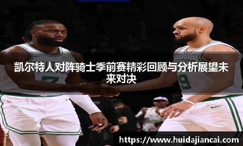 凯尔特人对阵骑士季前赛精彩回顾与分析展望未来对决