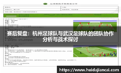 赛后复盘：杭州足球队与武汉足球队的团队协作分析与战术探讨