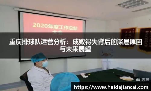 重庆排球队运营分析：成败得失背后的深层原因与未来展望