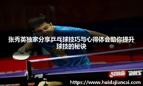 张秀英独家分享乒乓球技巧与心得体会助你提升球技的秘诀
