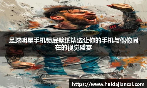 足球明星手机锁屏壁纸精选让你的手机与偶像同在的视觉盛宴