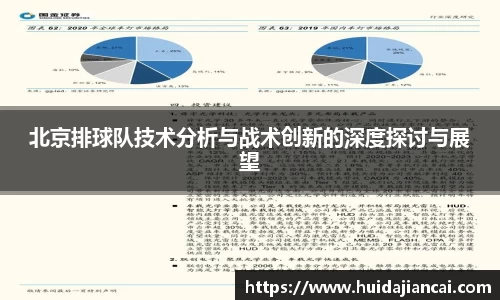 北京排球队技术分析与战术创新的深度探讨与展望