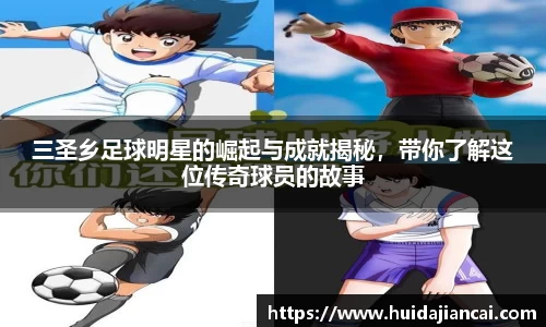 三圣乡足球明星的崛起与成就揭秘，带你了解这位传奇球员的故事