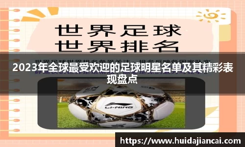 2023年全球最受欢迎的足球明星名单及其精彩表现盘点