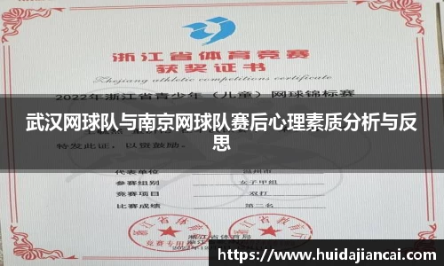 武汉网球队与南京网球队赛后心理素质分析与反思