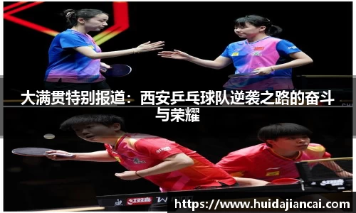 大满贯特别报道：西安乒乓球队逆袭之路的奋斗与荣耀