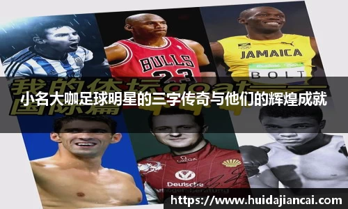 小名大咖足球明星的三字传奇与他们的辉煌成就