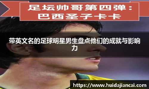 带英文名的足球明星男生盘点他们的成就与影响力
