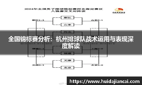 全国锦标赛分析：杭州排球队战术运用与表现深度解读