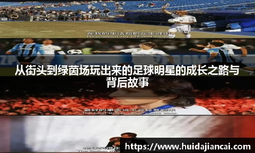 从街头到绿茵场玩出来的足球明星的成长之路与背后故事