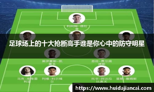 足球场上的十大抢断高手谁是你心中的防守明星