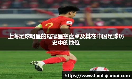 上海足球明星的璀璨星空盘点及其在中国足球历史中的地位