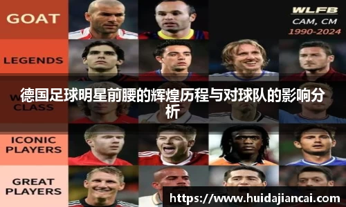 德国足球明星前腰的辉煌历程与对球队的影响分析
