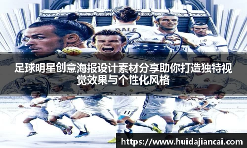 足球明星创意海报设计素材分享助你打造独特视觉效果与个性化风格