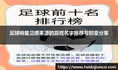 足球明星灵感来源的游戏名字推荐与创意分享