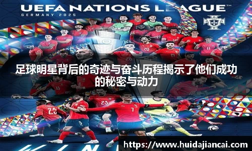 足球明星背后的奇迹与奋斗历程揭示了他们成功的秘密与动力