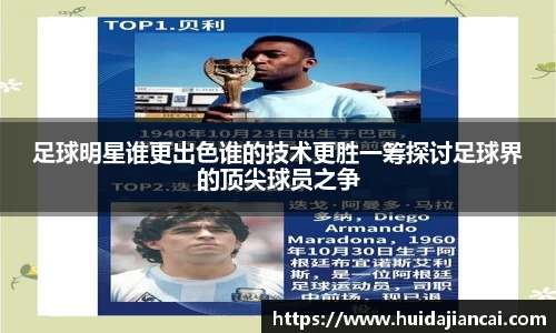 足球明星谁更出色谁的技术更胜一筹探讨足球界的顶尖球员之争