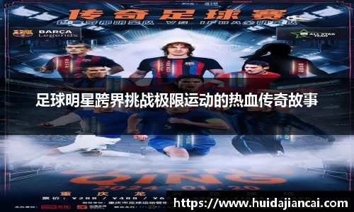 足球明星跨界挑战极限运动的热血传奇故事