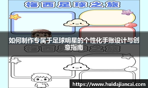 如何制作专属于足球明星的个性化手账设计与创意指南